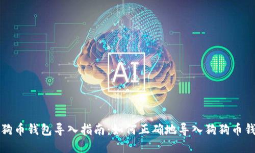 狗狗币钱包导入指南:如何正确地导入狗狗币钱包