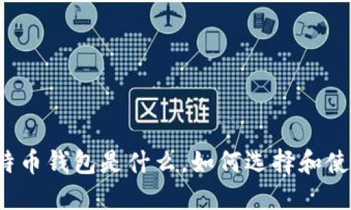 比特币钱包是什么,如何选择和使用?