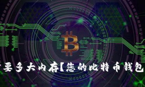 比特币钱包需要多大内存？您的比特币钱包性能的关键词