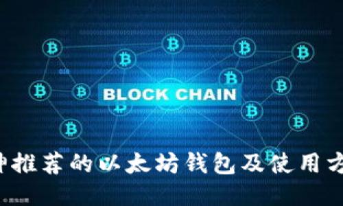 V神推荐的以太坊钱包及使用方法