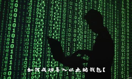 如何成功导入以太坊钱包？