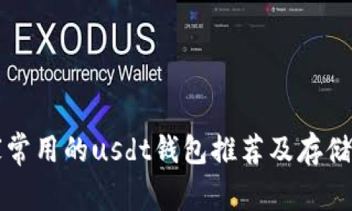 大家常用的usdt钱包推荐及存储技巧