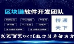 钱包无法充OKB？教你简单