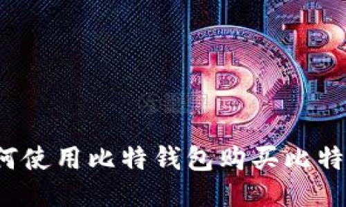 如何使用比特钱包购买比特币?