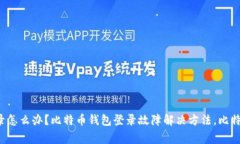 如何解决比特币钱包登录