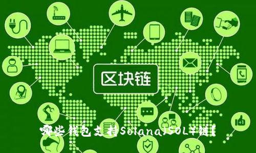 哪些钱包支持Solana(SOL)链?