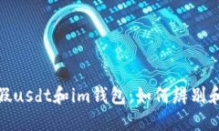 揭秘假usdt和im钱包：如何