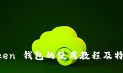 im Token 钱包的使用教程及