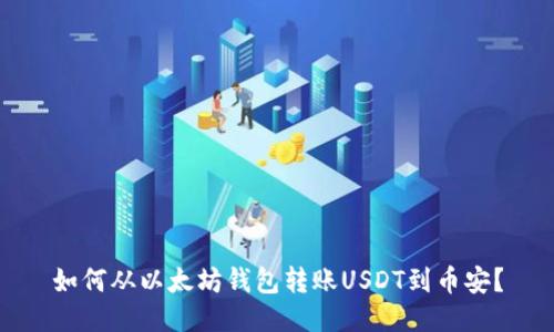如何从以太坊钱包转账USDT到币安?