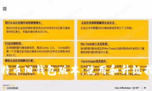 比特币旧钱包版本:使用和升级指南