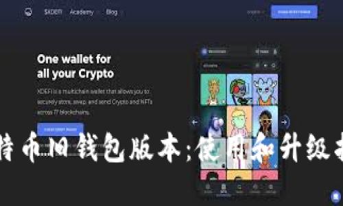 比特币旧钱包版本:使用和升级指南