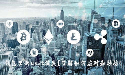 钱包里的usdt消失?了解如何应对和预防!