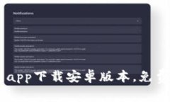 以太坊钱包app下载安卓版