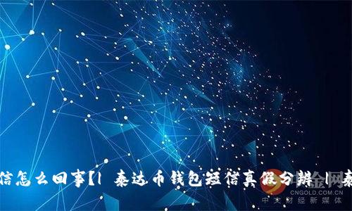 收到泰达币钱包短信怎么回事?| 泰达币钱包短信真假分辨 | 泰达币钱包安全问题