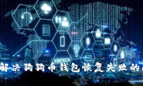 如何解决狗狗币钱包恢复失败的问题?