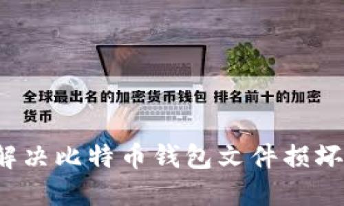 如何解决比特币钱包文件损坏问题?