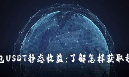小狐狸钱包USDT静态收益:了解怎样获取稳定的收益