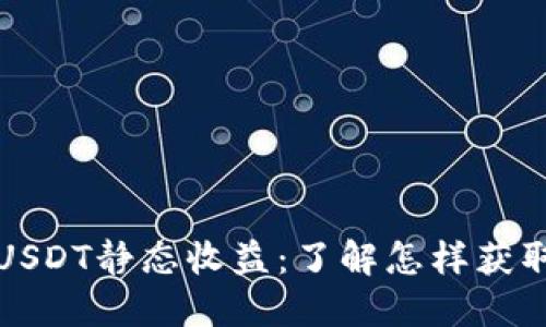 小狐狸钱包USDT静态收益:了解怎样获取稳定的收益