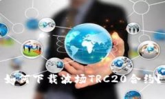 如何下载波场TRC20合约？