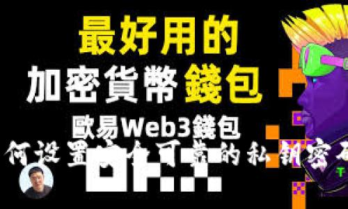 如何设置安全可靠的私钥密码?