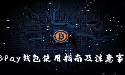 EBPay钱包使用指南及注意事项