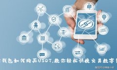 e宝钱包如何购买USDT，教你