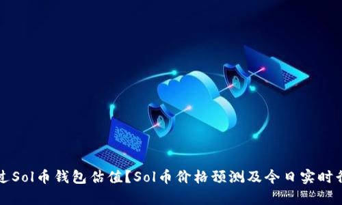 如何通过Sol币钱包估值?Sol币价格预测及今日实时行情分析