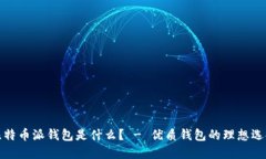 比特币派钱包是什么？ 