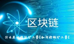 什么是比特派矿工费？如
