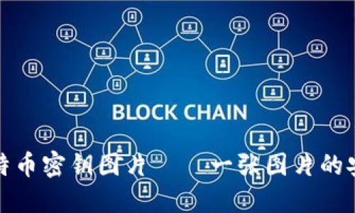 探秘比特币密钥图片——一张图片的安全背后