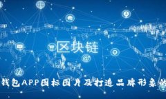虚拟币钱包APP图标图片及