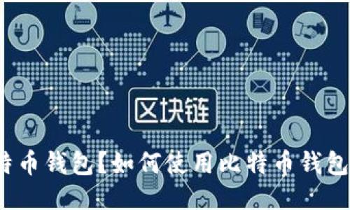 什么是比特币钱包?如何使用比特币钱包进行交易?