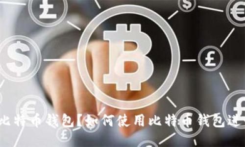 什么是比特币钱包?如何使用比特币钱包进行交易?