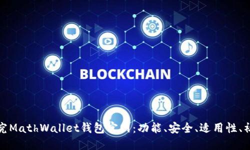 探究MathWallet钱包官网：功能、安全、适用性、社区