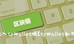 瑞波币可以放入tpWallet吗？