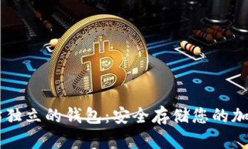 以太坊独立的钱包:安全存储您的加密货币