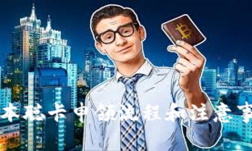 中本聪卡申领流程和注意事项