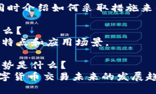 小狐钱包中文版官方下载-安全、快捷的数字钱包

小狐钱包，数字钱包，加密货币，比特币，以太坊 /guanjianci

内容大纲

什么是小狐钱包？
介绍小狐钱包是什么，以及它的主要特点和功能。

为什么要使用小狐钱包？
阐述数字钱包的重要性和小狐钱包的优势，比如安全、快捷、多种加密货币支持等。

如何下载和安装小狐钱包中文版？
详细介绍如何下载和安装小狐钱包中文版，比如从官方网站下载、安装步骤等。

如何在小狐钱包中添加加密货币？
介绍在小狐钱包中添加比特币、以太坊等加密货币的步骤和注意事项。

小狐钱包中的安全性如何保障？
详细阐述小狐钱包的安全性措施，如私钥加密、多重签名等。

小狐钱包支持哪些平台和设备？
介绍小狐钱包可以在哪些平台和设备上使用，如iOS、Android、电脑等。

小狐钱包的未来发展趋势是什么？
从市场需求和技术发展方面，探讨小狐钱包未来的发展趋势，并给出相应建议。

什么是数字钱包？
对数字钱包这一概念进行解释，以及数字钱包对于数字货币交易的重要性。

如何保障数字钱包的安全？
探讨数字钱包的安全问题，同时介绍如何采取措施来保障数字钱包的安全。

比特币和以太坊的区别是什么？
比较比特币和以太坊的不同特点和应用场景。

数字货币交易的未来发展趋势是什么？
从政策、技术等方面，探讨数字货币交易未来的发展趋势并给出相应建议。