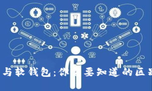 比特币硬钱包与软钱包：你需要知道的区别及如何选择？