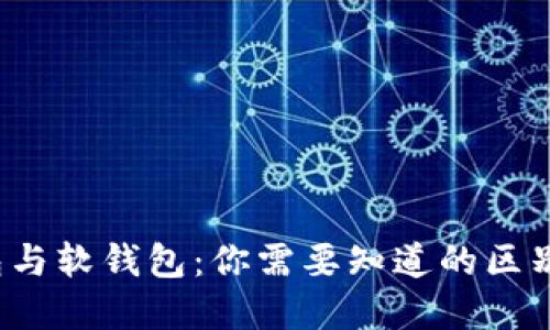 比特币硬钱包与软钱包：你需要知道的区别及如何选择？