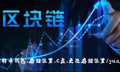 技巧、比特币钱包、存储位置、C盘、更改存储位置/guanjianci