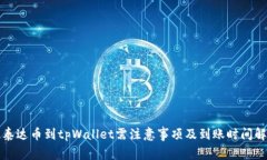 提泰达币到tpWallet需注意事