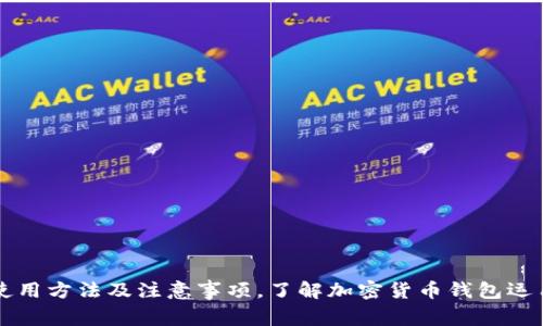 币钱包使用方法及注意事项,了解加密货币钱包运用的步骤