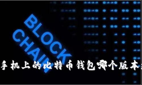 苹果手机上的比特币钱包哪个版本更好?