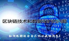 如何选择适合自己的以太