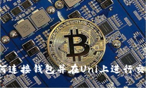 如何连接钱包并在Uni上进行交易?