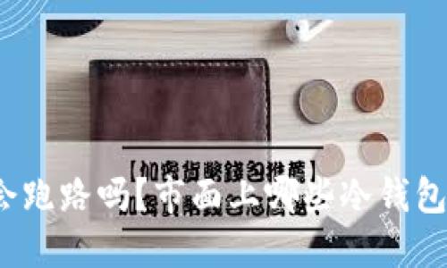 冷钱包会跑路吗?市面上哪些冷钱包最安全?