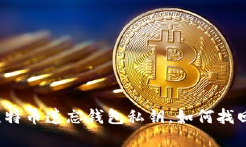 比特币遗忘钱包私钥，如何找回？