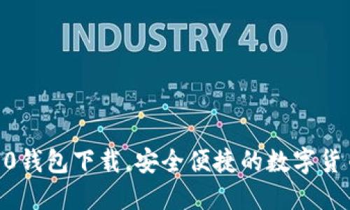 tokenim2.0钱包下载，安全便捷的数字货币管理工具