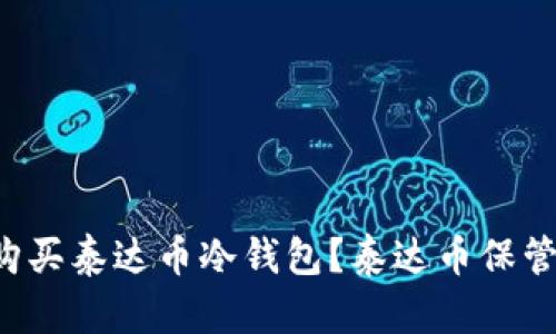 如何购买泰达币冷钱包?泰达币保管利器!